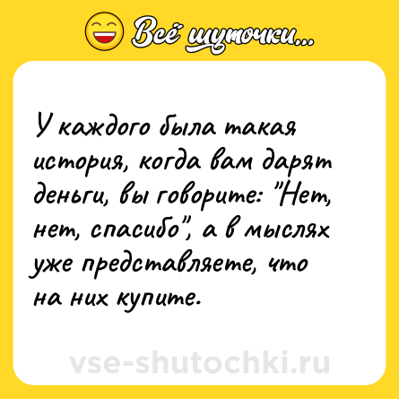 Шутка: У каждого была такая история, когда вам дарят деньги, вы говорите: 
