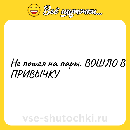 Шутка: Не пошел на пары. ВОШЛО В ПРИВЫЧКУ