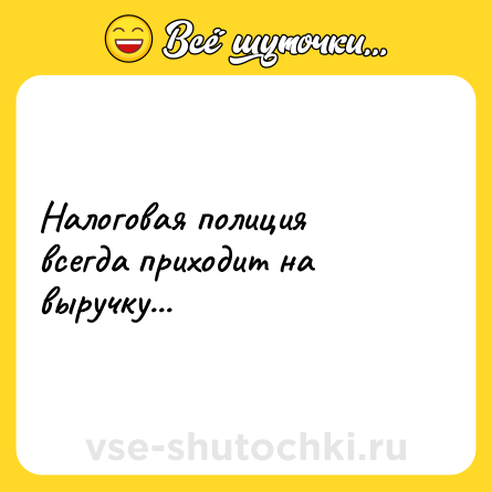 Шутка: Налоговая полиция всегда приходит на выручку...