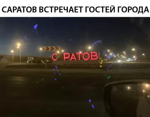 Смешная картинка №314127 Саратов