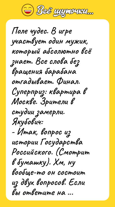 Поле чудес. В игре участвует один мужик, который абсолютно всё