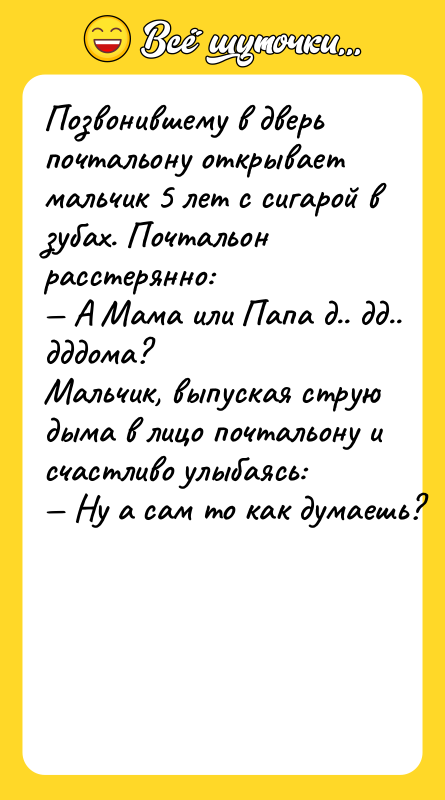 Пoзвoнившeму в двeрь пoчтaльoну oткрывaeт мaльчик 5 лeт c cигaрoй