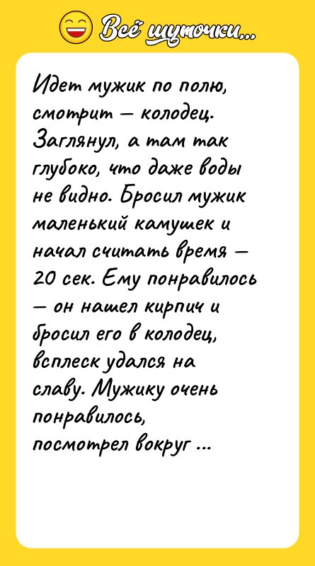 Идет мужик по полю, смотрит — колодец. Заглянул, а там