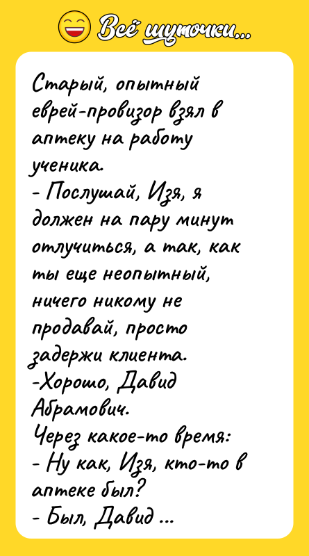 Старый, опытный еврей-провизор взял в аптеку на работу ученика. 