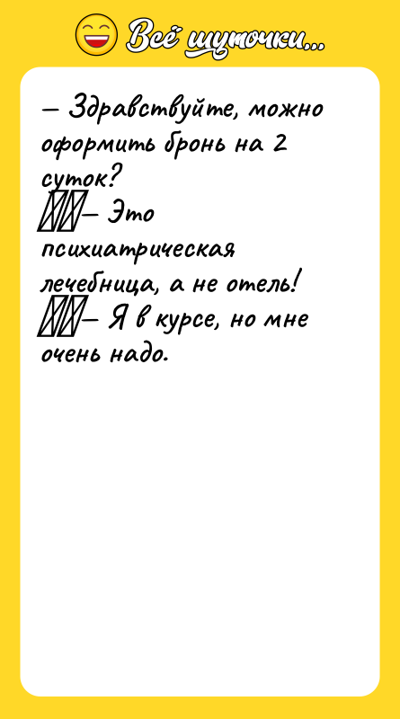 — Здравствуйте, можно оформить бронь на 2 суток?  