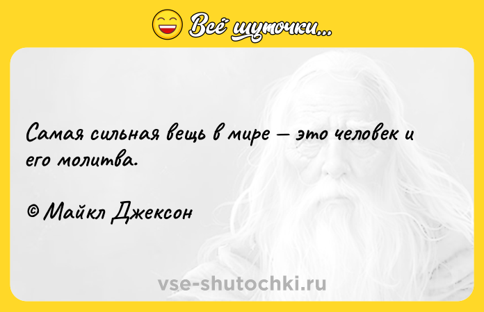 Цитата: Cамая сильная вещь в мире это человек и его молитва. Майкл Джексон
