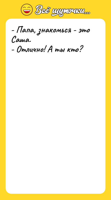- Папа, знакомься - это Саша.    -