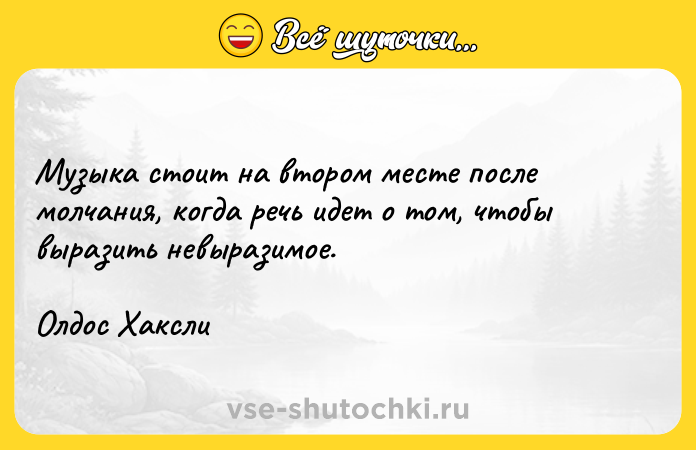 Цитата: Музыка стоит на втором месте после молчания, когда речь идет о том, чтобы выразить невыразимое.Олдос Хаксли