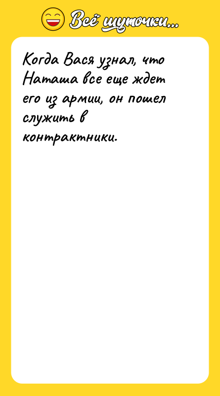 Когда Вася узнал, что Наташа все еще ждет его из