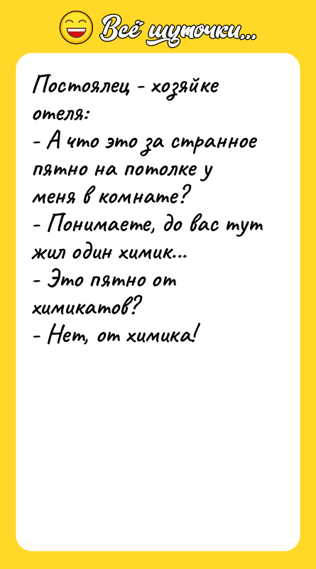 Постоялец - хозяйке отеля: - А что это за