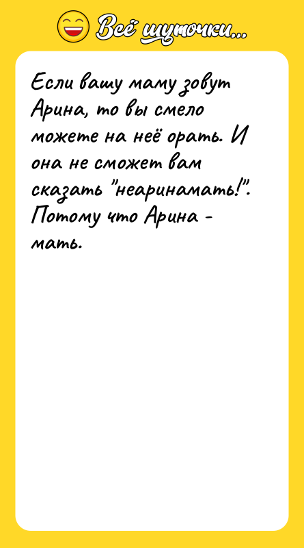 Если вашу маму зовут Арина, то вы смело можете на