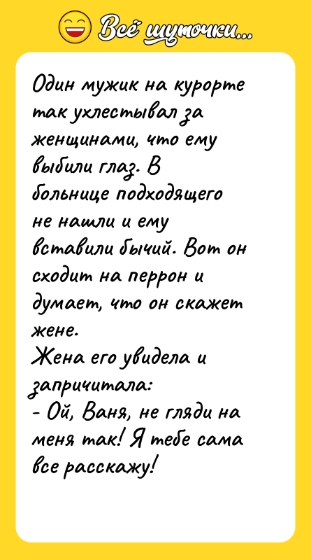 Один мужик на курорте так ухлестывал за женщинами, что ему