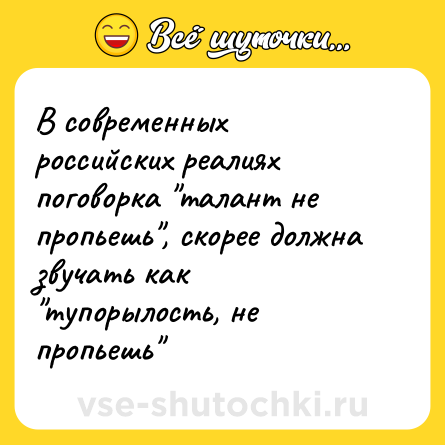 Шутка: В современных российских реалиях поговорка 