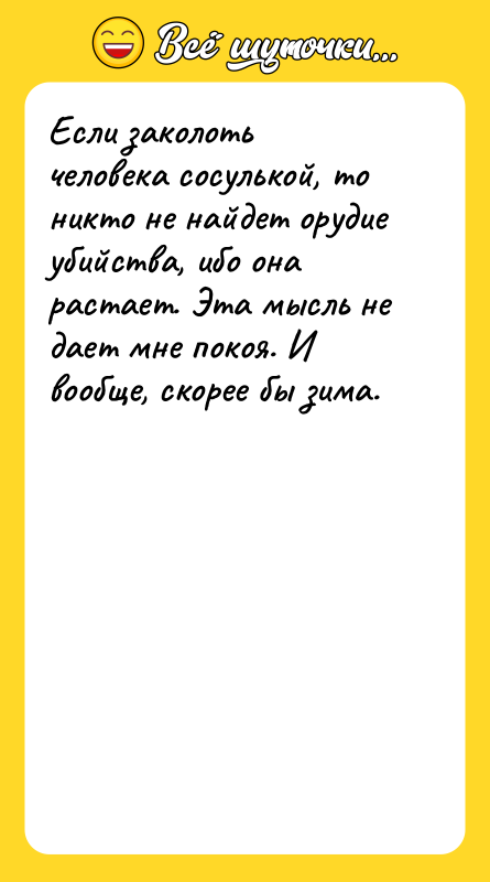 Если заколоть человека сосулькой, то никто не найдет орудие убийства,