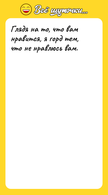 Глядя на то, что вам нравится, я горд тем, что