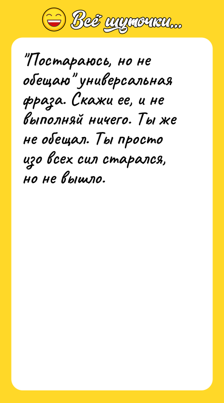 Постараюсь, но не обещаю универсальная фраза. Скажи ее, и не