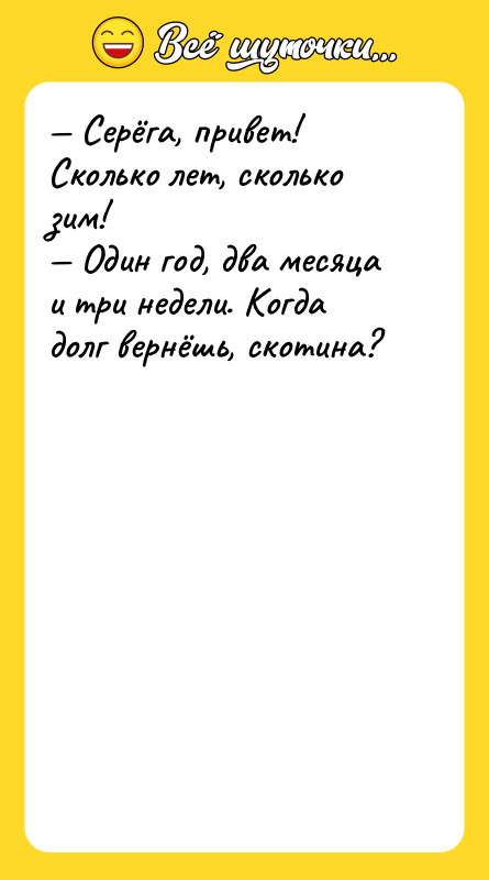 Серёга, привет! Сколько лет, сколько зим! Один год,