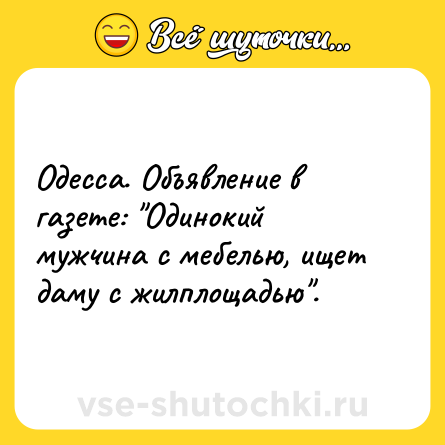 Шутка: Одесса. Объявление в газете: 
