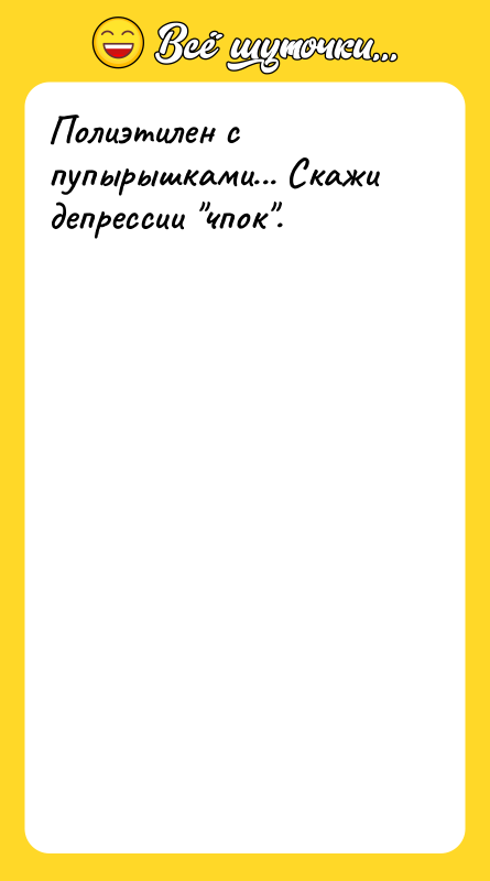 Полиэтилен с пупырышками... Скажи депрессии 