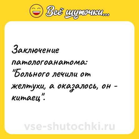 Шутка: Заключение патологоанатома: 