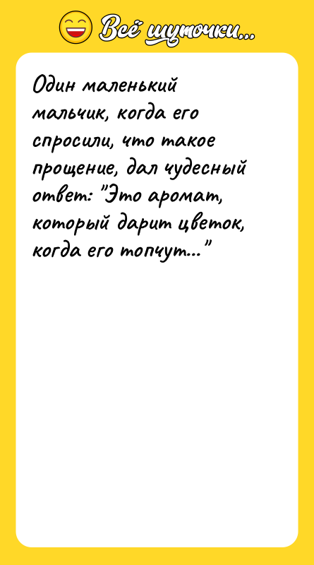 Один маленький мальчик, когда его спросили, что такое прощение, дал