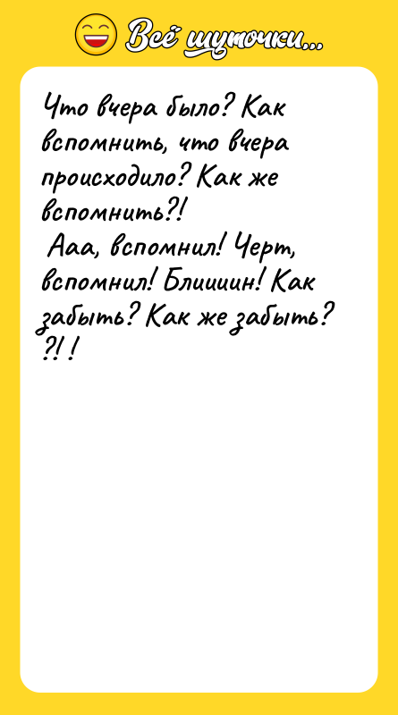 Что вчера было? Как вспомнить, что вчера происходило? Как же