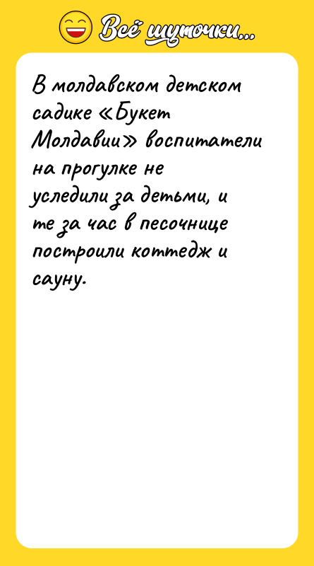 В молдавском детском садике «Букет Молдавии» воспитатели на прогулке не