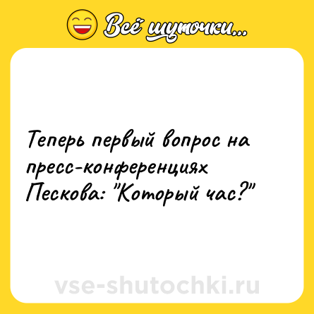 Шутка: Теперь первый вопрос на пресс-конференциях Пескова: 