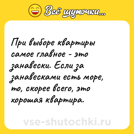 Шутка: При выборе квартиры самое главное - это занавески. Если за занавесками есть море, то, скорее всего, это хорошая квартира.
