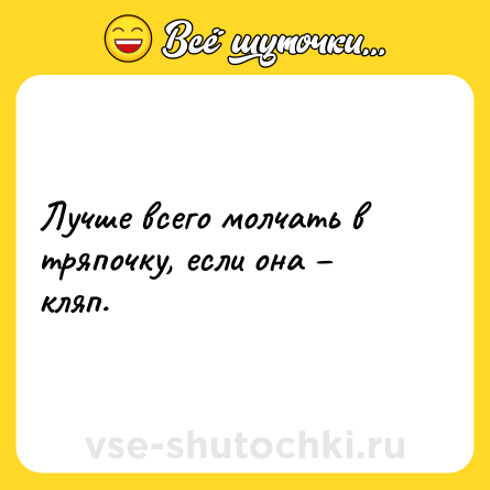 Шутка: Лучше всего молчать в тряпочку, если она – кляп.