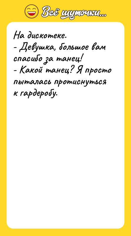 На дискотеке.   - Девушка, большое вам спасибо за
