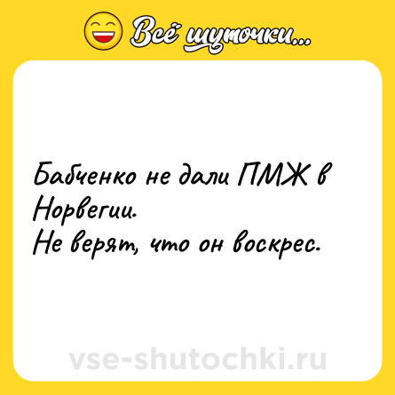 Шутка: Бабченко не дали ПМЖ в Норвегии.<br>Не верят, что он воскрес.