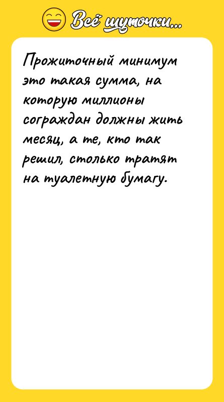 Прожиточный минимум это такая сумма, на которую миллионы сограждан должны