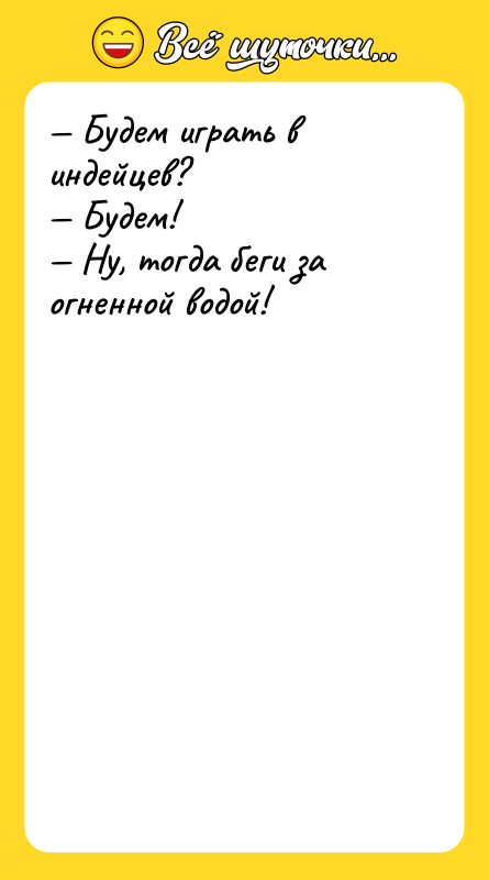 Будем играть в индейцев? Будем! Ну, тогда
