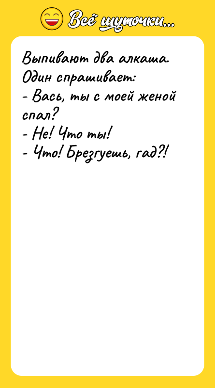 Выпивают два алкаша. Один спрашивает:  - Вась, ты с