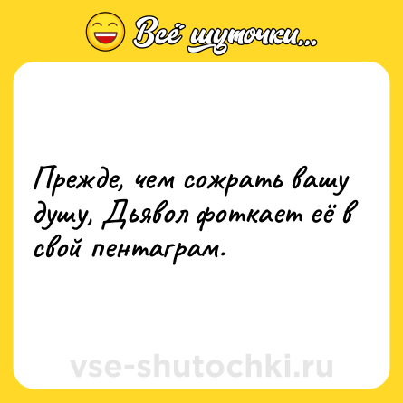 Шутка: Прежде, чем сожрать вашу душу, Дьявол фоткает её в свой пентаграм.
