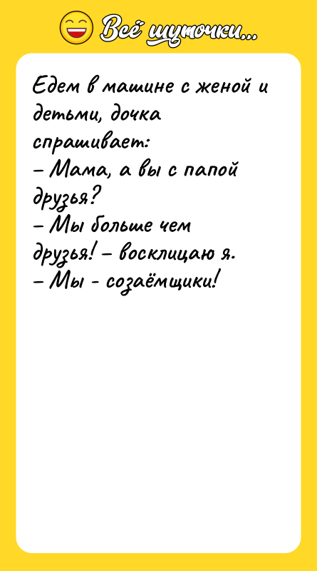 Едем в машине с женой и детьми, дочка спрашивает: 