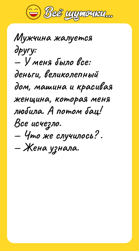 Мужчина жалуется другу: У меня было все: деньги, великолепный