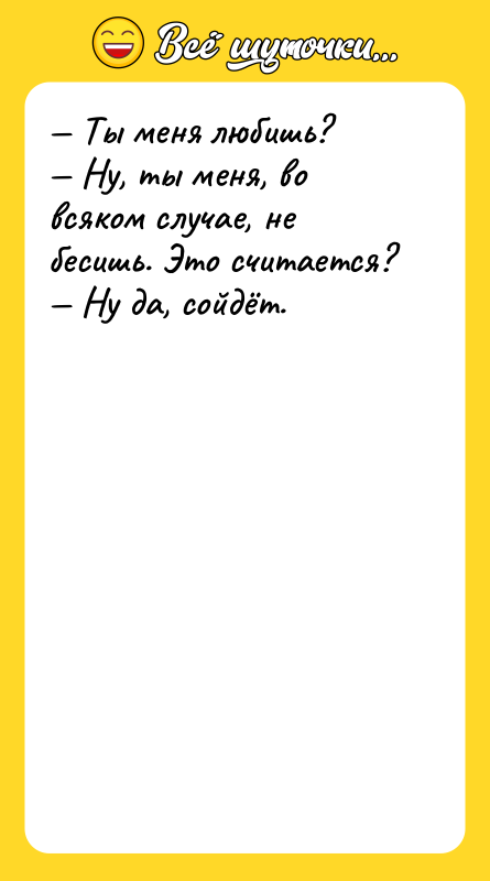 — Ты меня любишь?  — Ну, ты меня, во