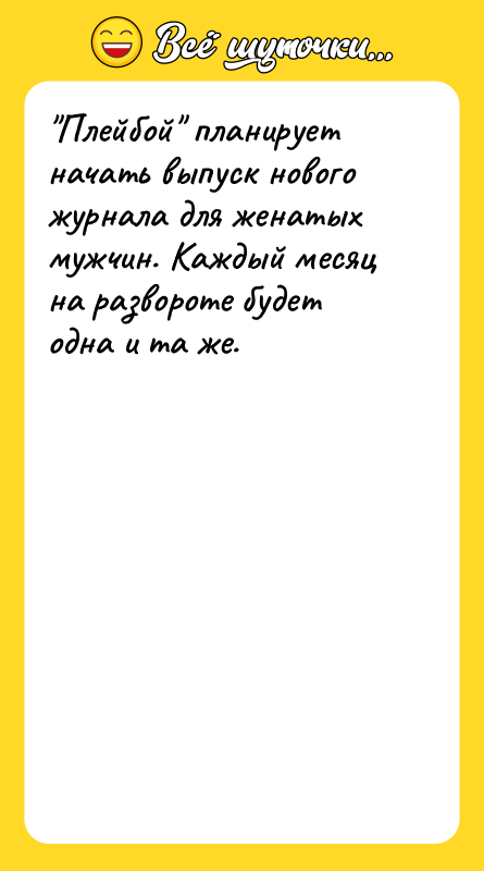 Плейбой планирует начать выпуск нового журнала для женатых мужчин. Каждый