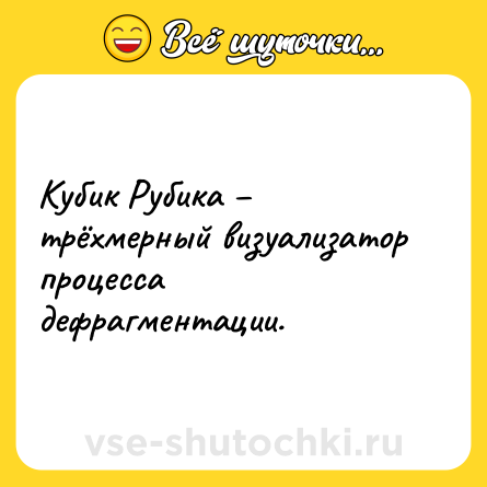 Шутка: Кубик Рубика – трёхмерный визуализатор процесса дефрагментации.
