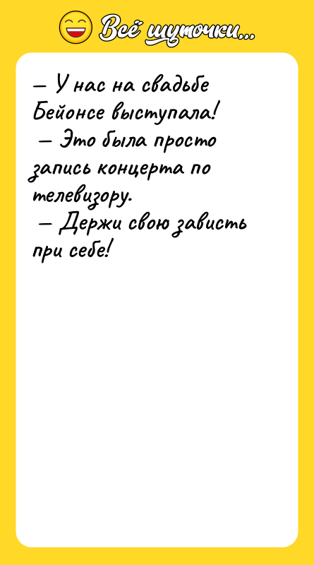 У нас на свадьбе Бейонсе выступала! Это была