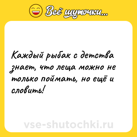Шутка: Каждый рыбак с детства знает, что леща можно не только поймать, но ещё и словить!