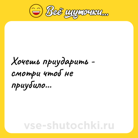 Шутка: Хочешь приударить - смотри чтоб не приубило...