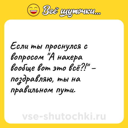 Шутка: Если ты проснулся с вопросом 