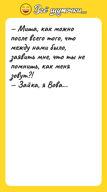 — Миша, как можно после всего того, что между нами
