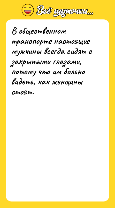 В общественном транспорте настоящие мужчины всегда сидят с закрытыми глазами,