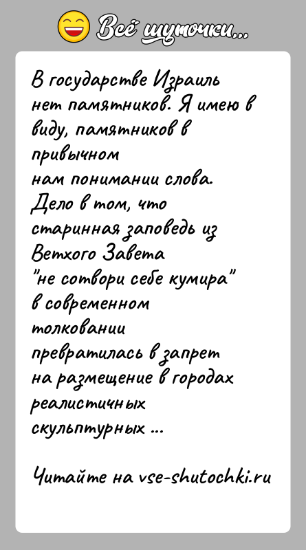 История: В государстве Израиль нет памятников. Я имею в виду, памятников в привычномнам понимании слова. Дело в том, что старинная заповедь