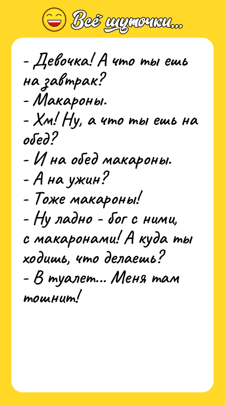 - Девочка! А что ты ешь на завтрак? - Макароны.