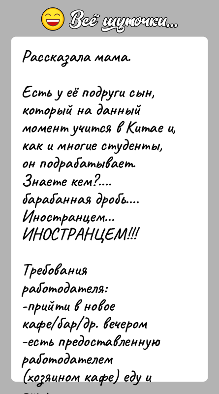 История: Рассказала мама. Есть у её подруги сын, который на данный момент учится в Китае и, как и многие студенты, он подрабатывает.